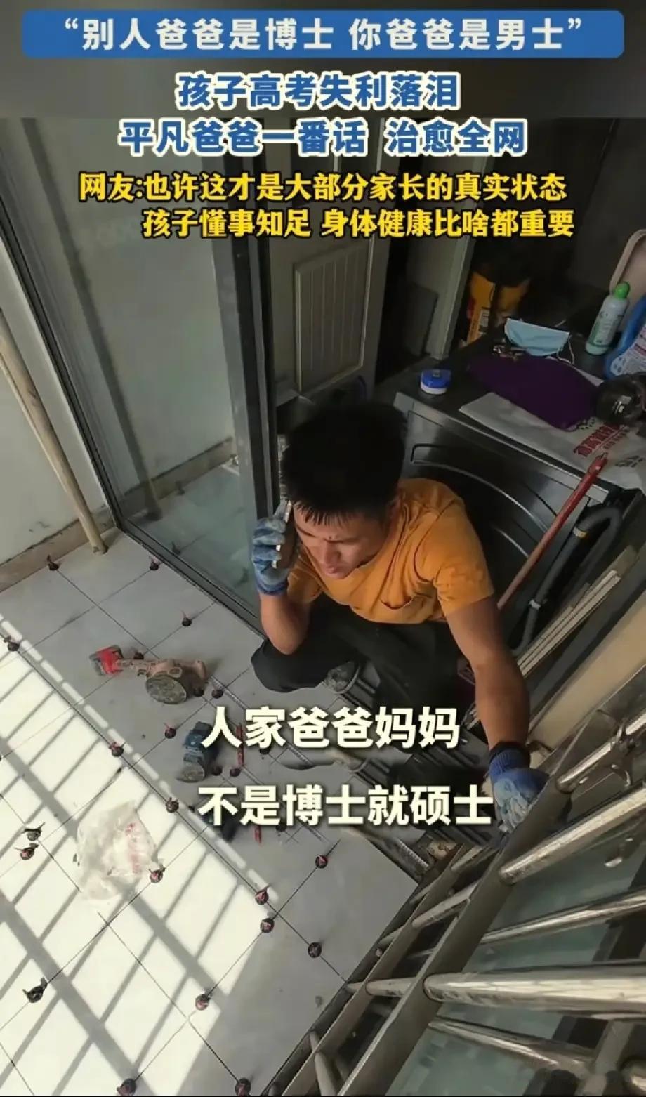 看哭了，四川，一位父亲正在别人家贴地砖干活，孩子突然打来电话，说自己高考没考好，