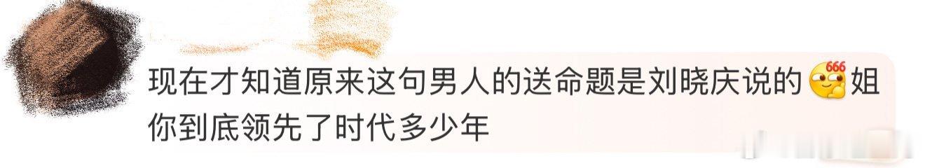 男人的送命题是刘晓庆说的主咖和Ta的朋友们 没想到困扰几代人的“落水题”，是刘晓
