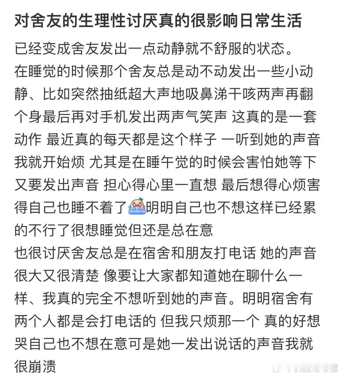 对舍友的生理性讨厌真的很影响日常生活 ​​​