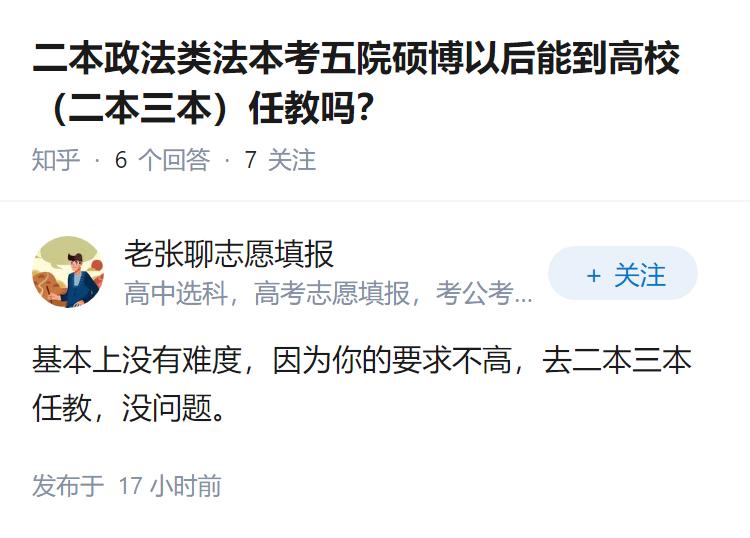 二本政法类法本考五院硕博以后能到高校（二本三本）任教吗？