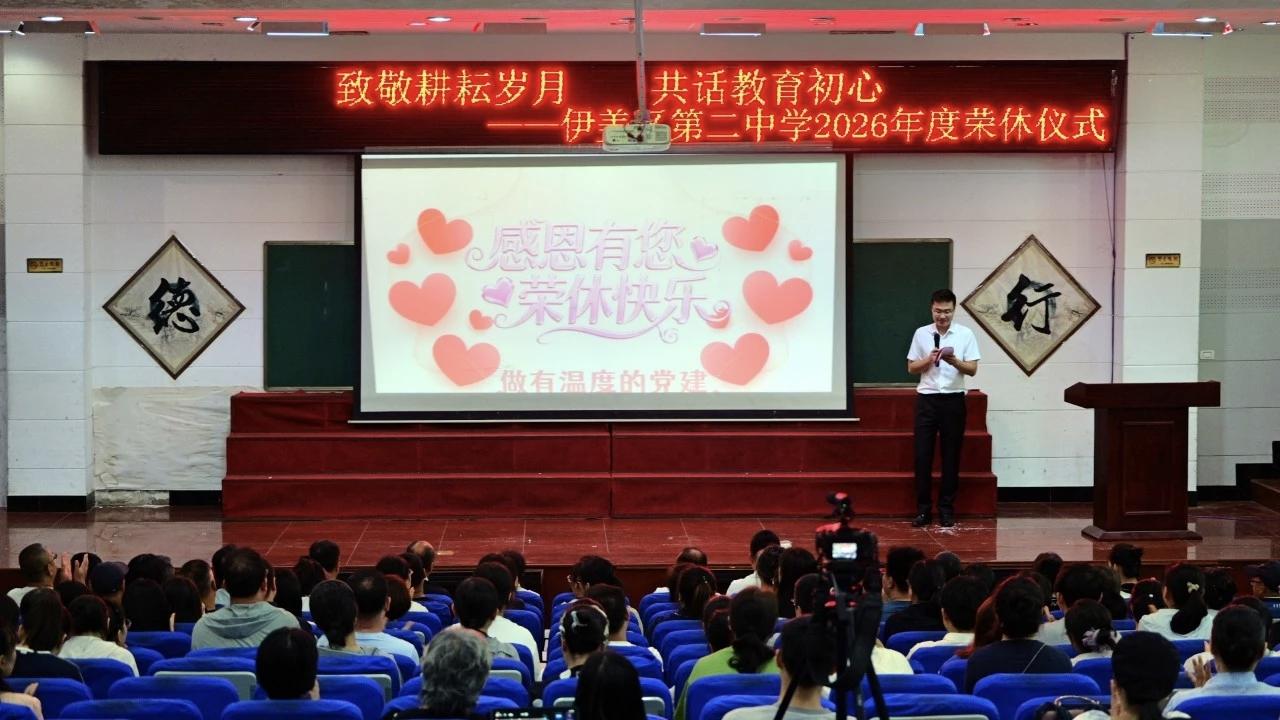黑龙江伊美区第二中学张军、刘志林、刘金厂、赵明丽等荣休仪式，​刘天俊书记作为荣休