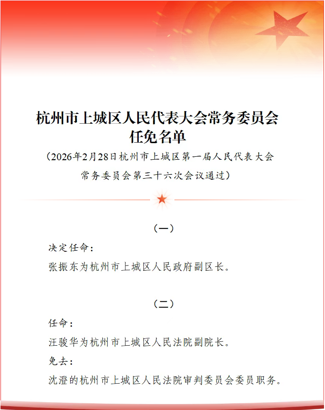 任命张振东为杭州市上城区副区长