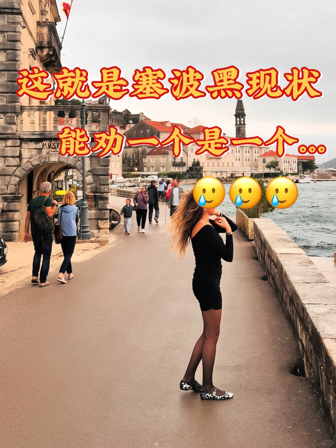 这就是塞波黑旅游现状，能劝一个是一个…