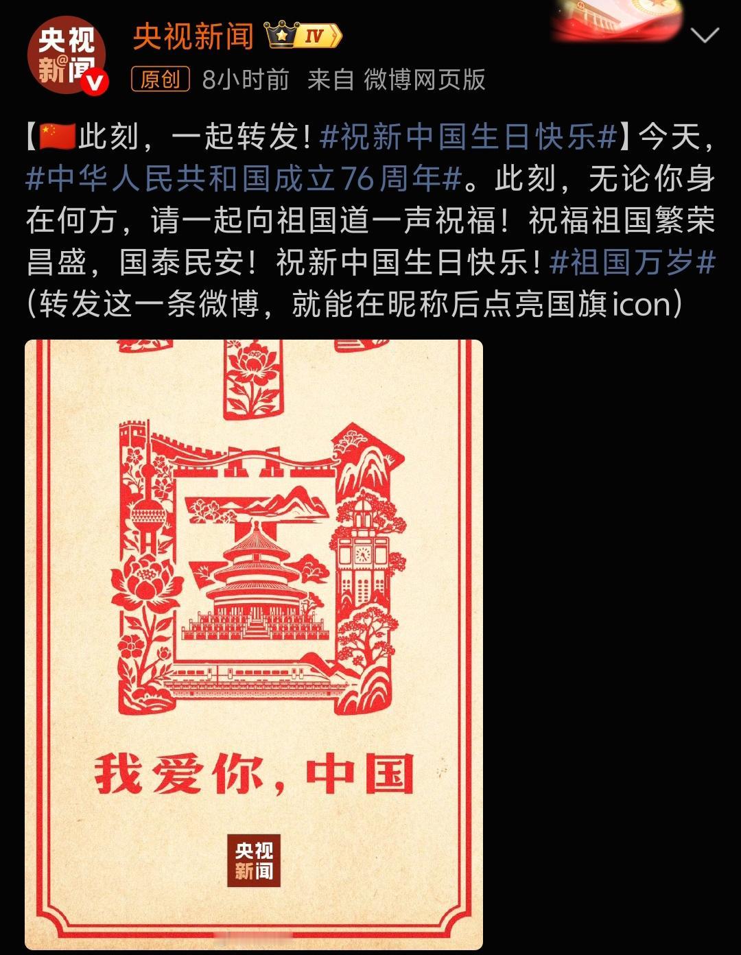 此刻，无论你身在何方，请一起向祖国道一声祝福！祝福祖国繁荣昌盛，国泰民安！祝新中