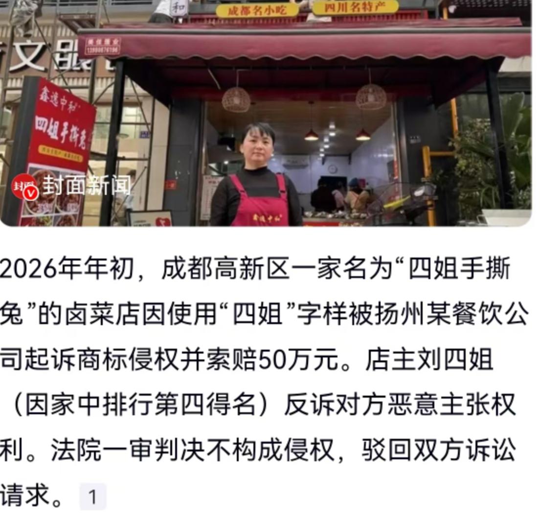 2026年年初，成都高新区一家名为“四姐手撕兔”的卤菜店迎来了一纸诉状，发件方是