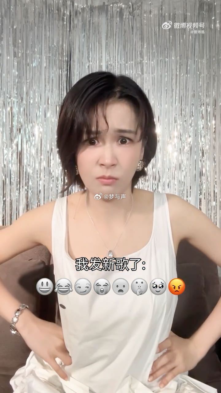 曾沛慈模仿表情包宣传新歌曾沛慈宣传天才 别人发新歌是正经采访，曾沛慈发新歌是模仿