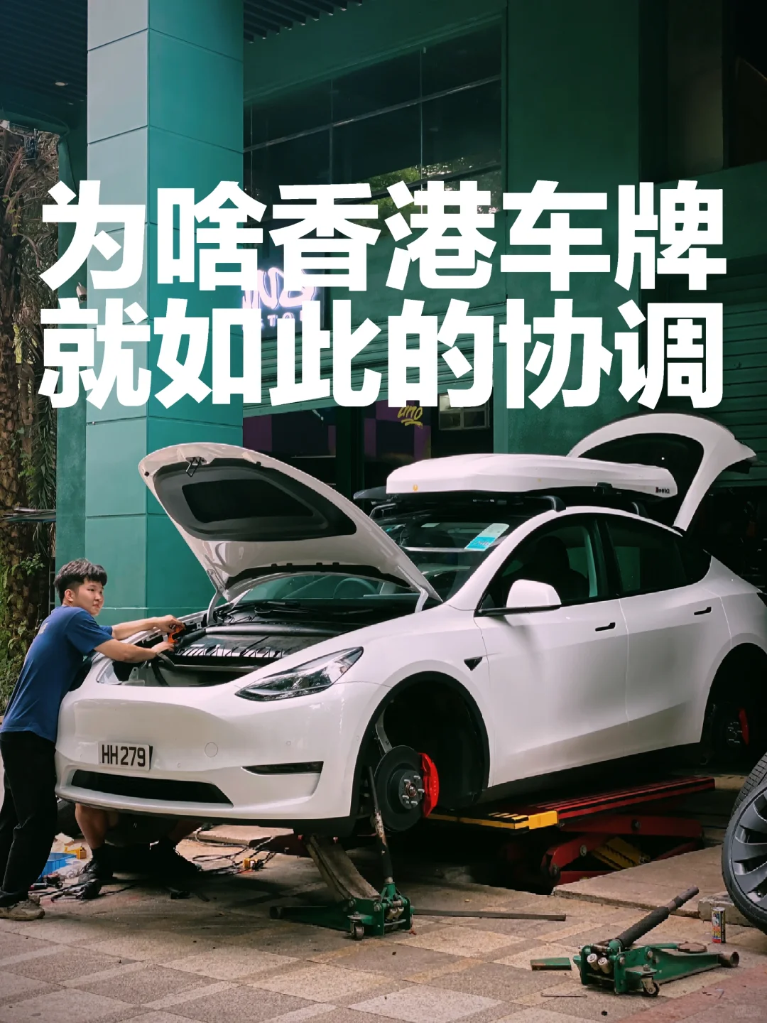 车牌真的是姿态加分项🤩