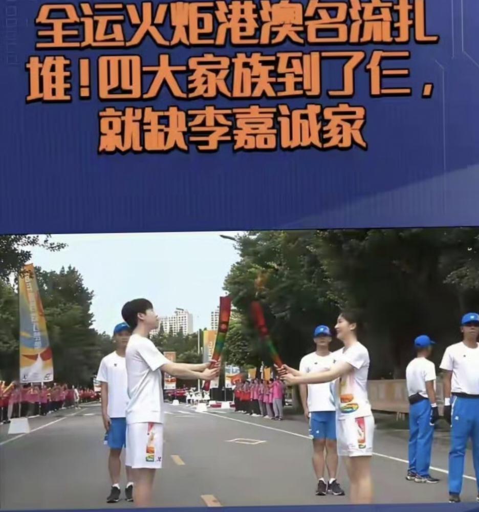 全运会火炬传递和开幕式点火炬整个流程，李嘉诚家族居然没有任何参与。全运会在大湾区