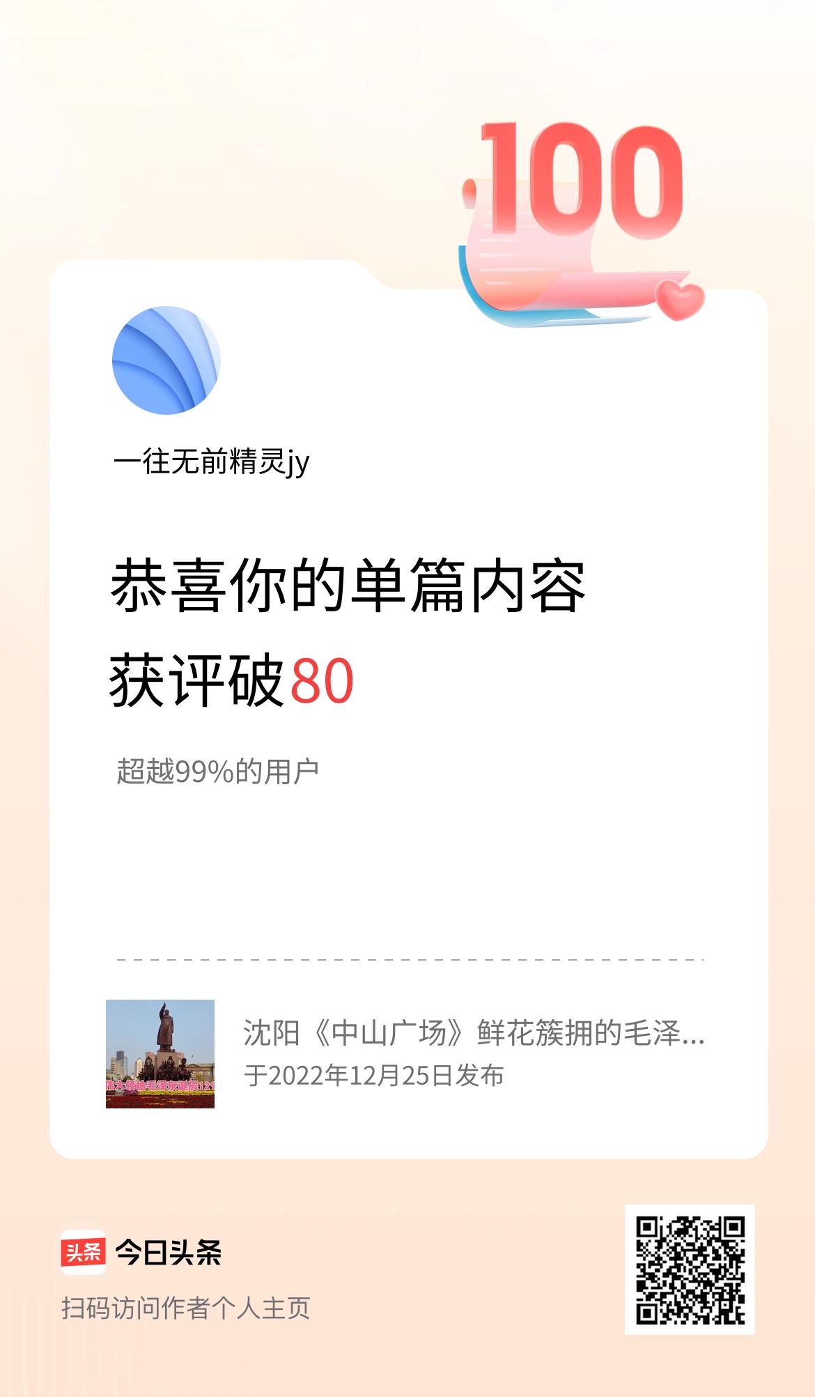 单篇内容获评论量破80啦！