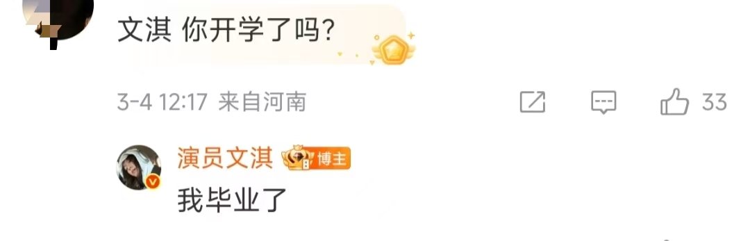 文淇我毕业了文淇回复粉丝我毕业了 文淇回复粉丝我毕业了 