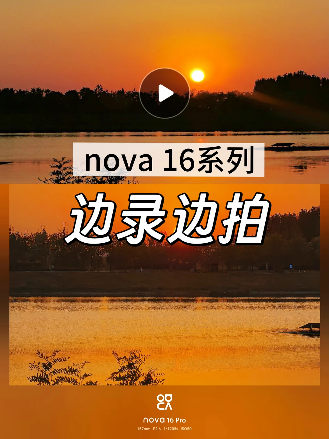 ✨nova 16拍日落直接封神啊！🌇