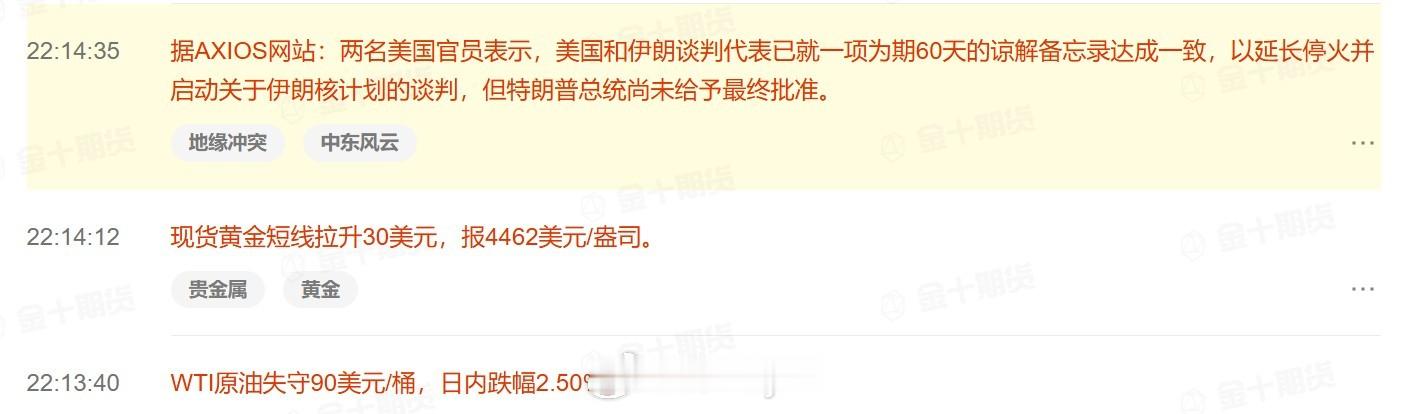 据AXIOS网站：两名美国官员表示，美国和伊朗谈判代表已就一项为期60天的谅解备