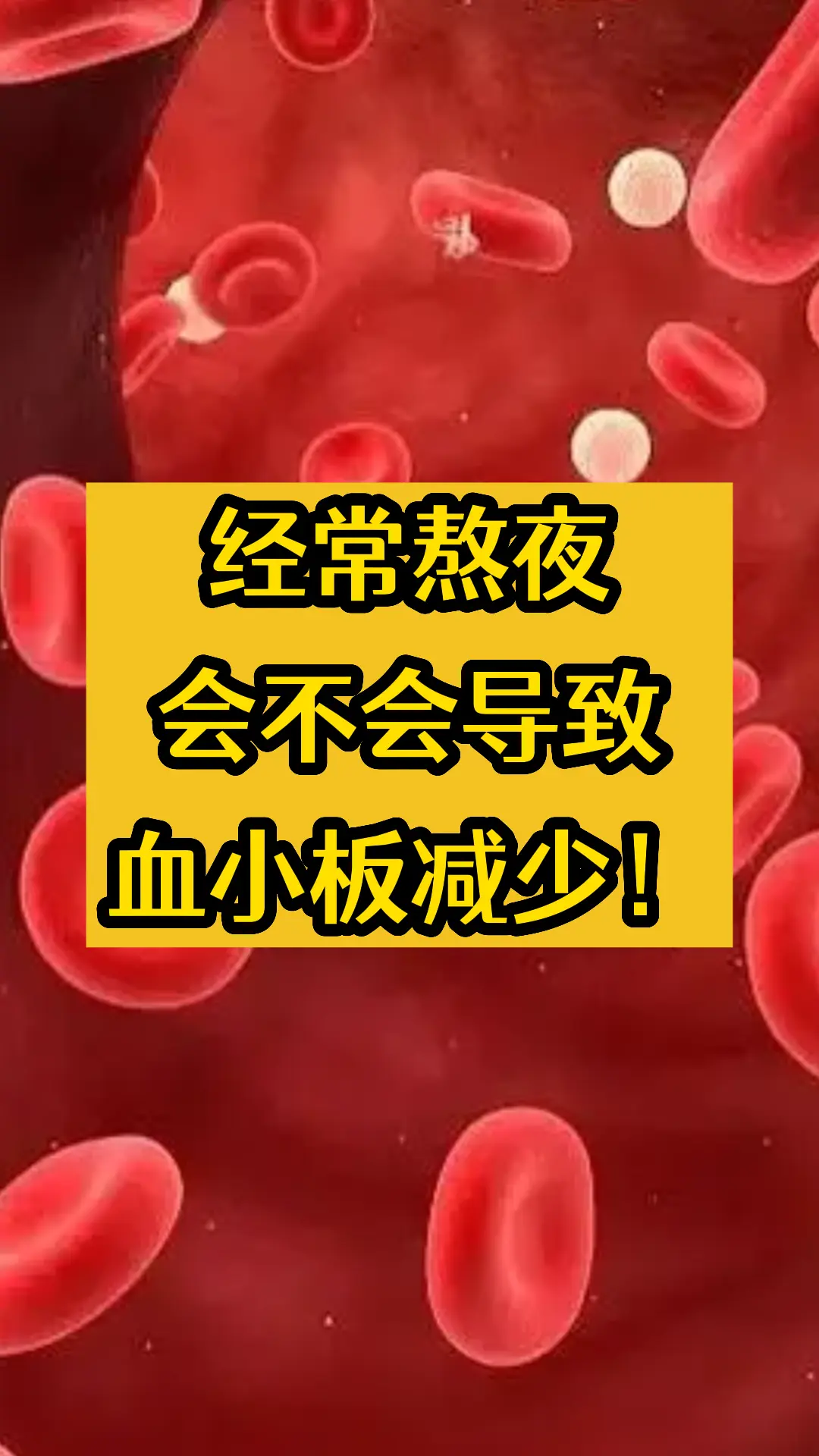 熬夜会不会导致血小板减少？血小板减少的患者，我们在门诊上都会建议他减少...