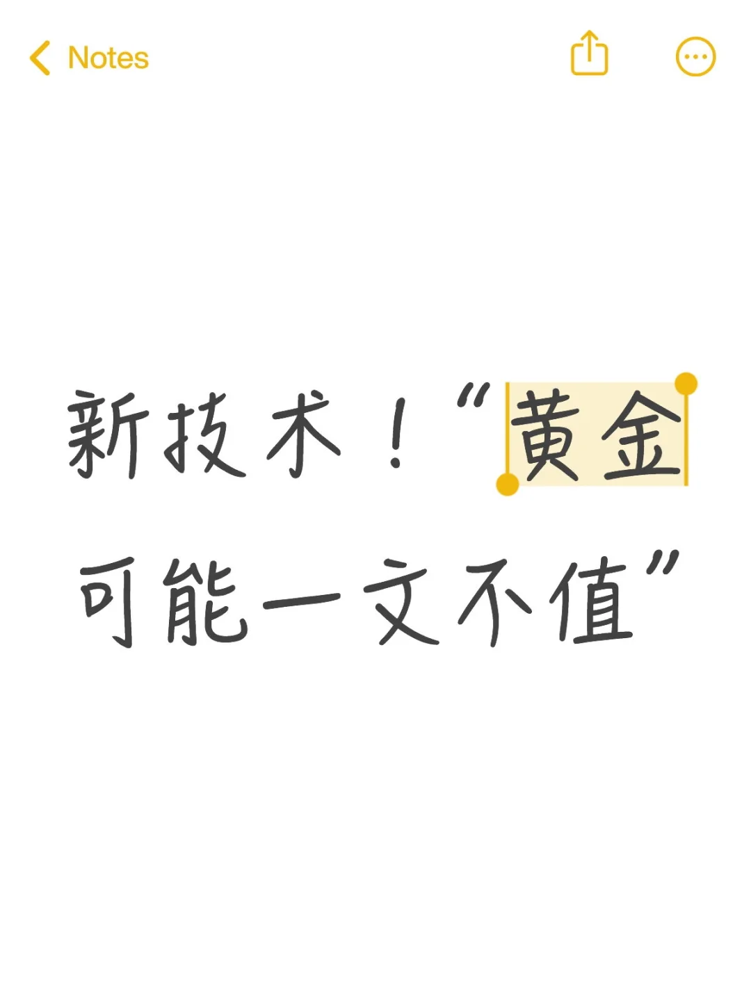 新技术！“黄金可能一文不值”