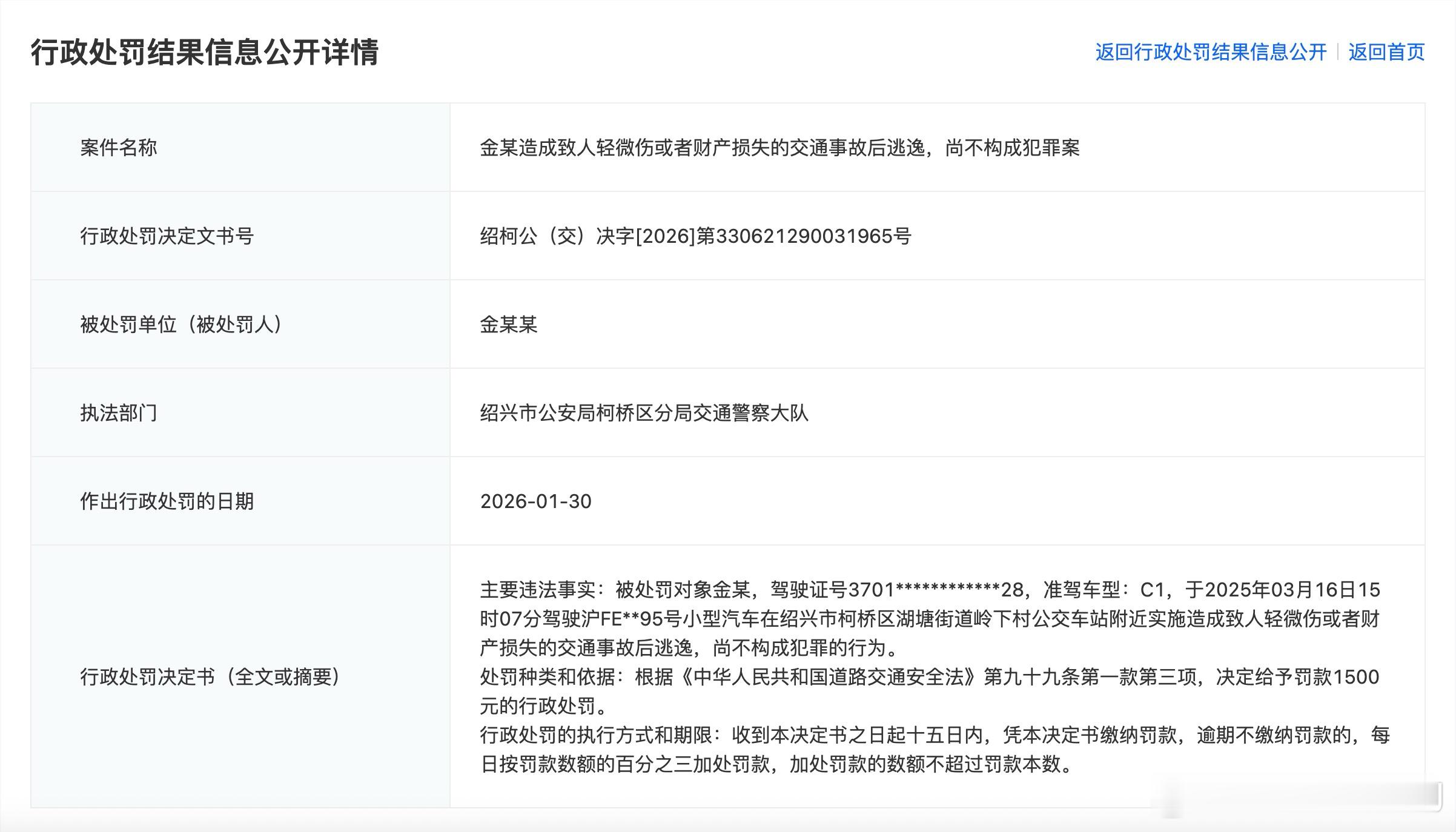 金晨行政处罚结果下来了，从浙江政务服务网可以查到金晨事件的行政处罚结果，定性是【