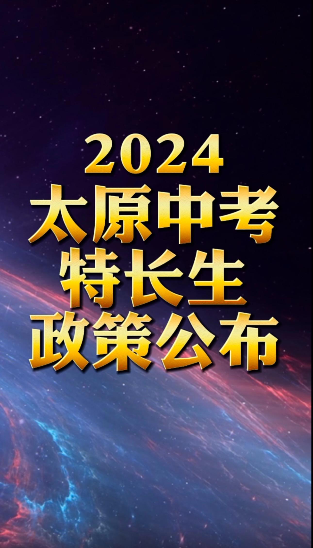 2024太原中考特长生政策公布！5月6日报名，11、12日考试