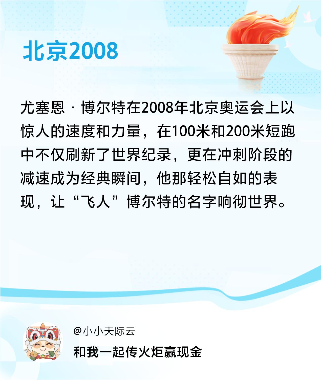 #传递火炬故事#接力赢现金>我已解锁北京2008的第2个火炬故事，接力传递体育精