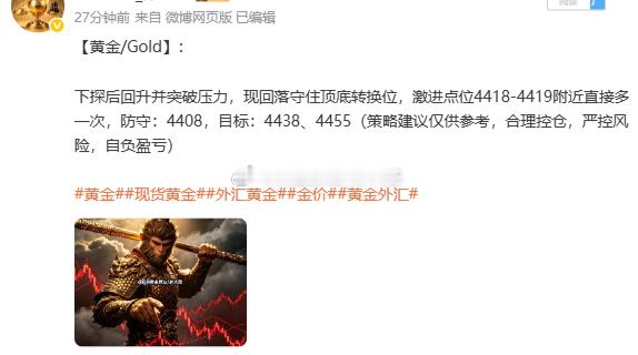 黄金4419多，现行情如期再次涨回测试压力，报4441一线有320点利润空间，稳