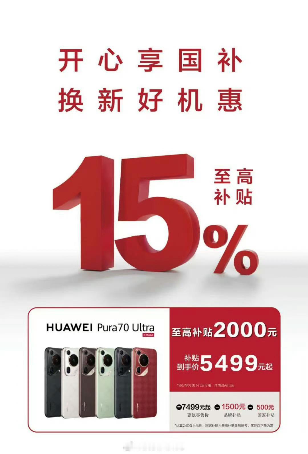刚翻朋友圈看到，华为Pura70 Ultra已经干到5499起了，冲击力也太强了