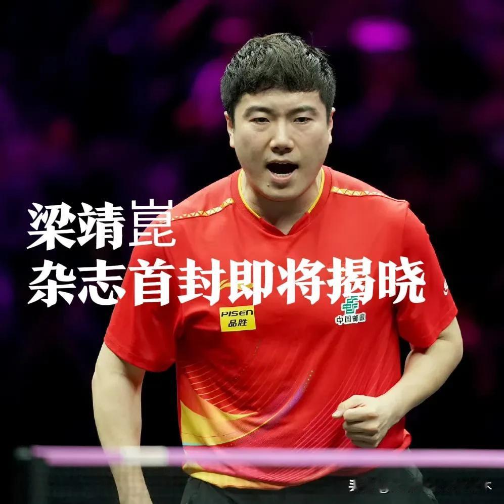 梁靖崑也开始拍杂志了！
继孙颖莎、王楚钦、王曼昱、林高远拍摄杂志后梁靖崑也有了自