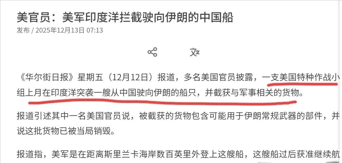 美军查船又出事，历史重演疑点重重货物下落不明。

最近美国军队在印度洋拦截了一艘