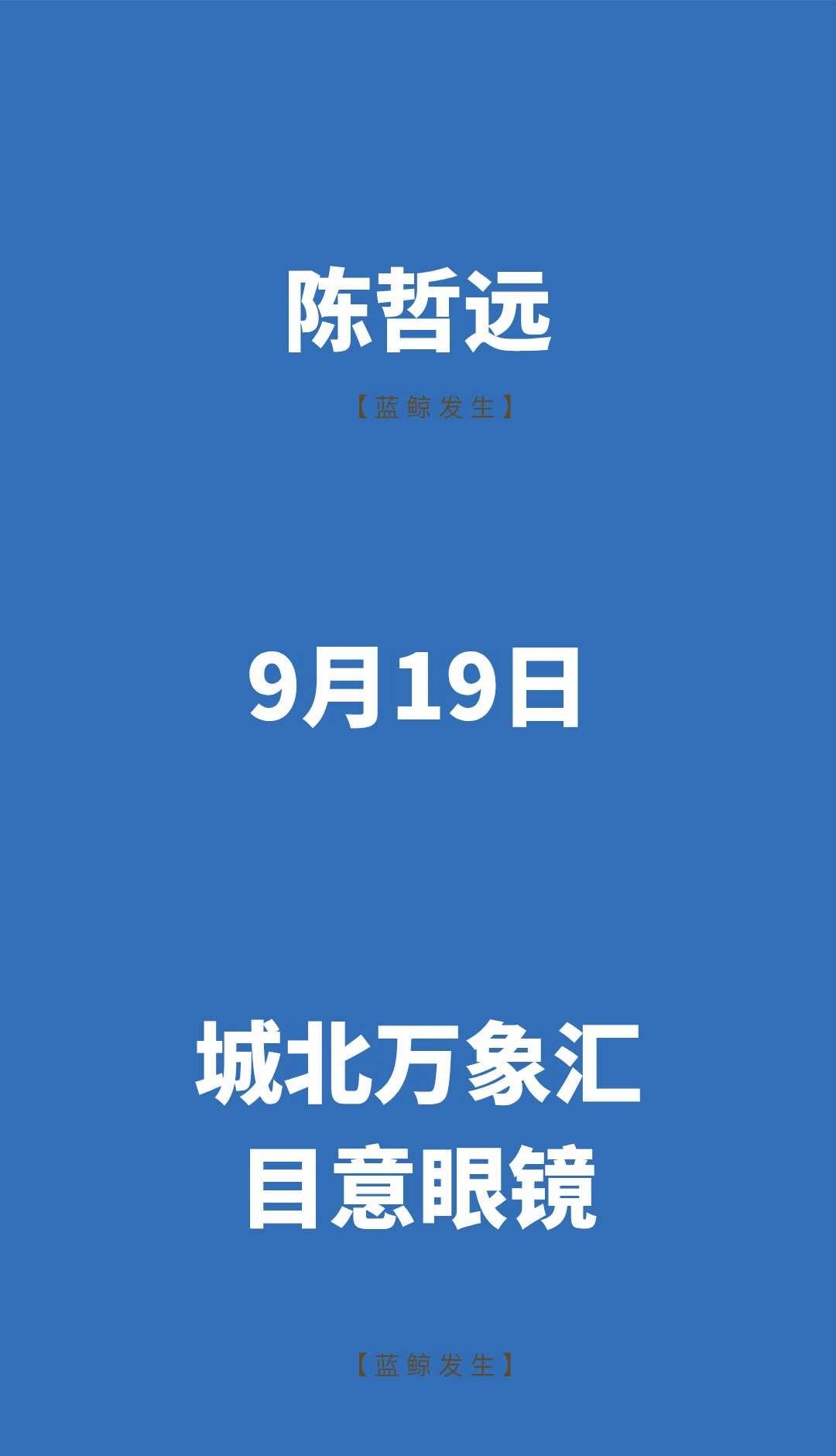 陈哲远9月19日参加南京城北万象汇活动
时间：2026年9月19日
地点：城北万