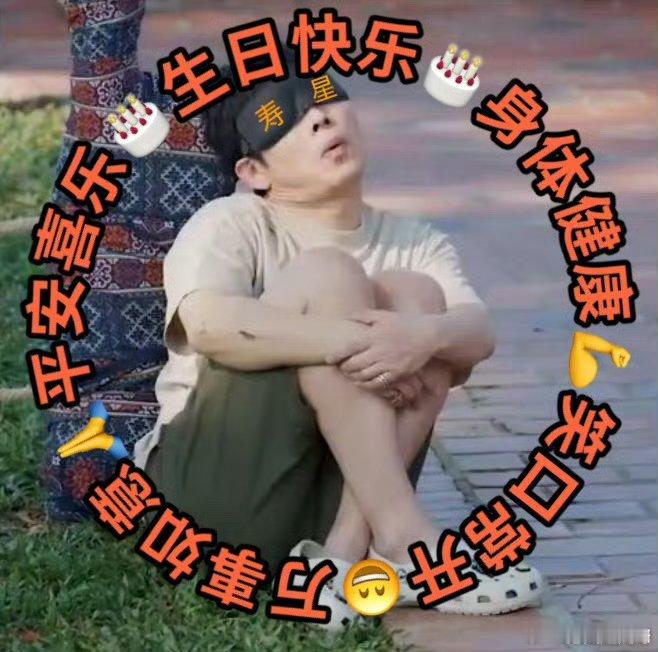鹿晗给老舅送生日祝福鹿晗用老舅表情包拼生日哈哈哈哈哈这个表情包是认真的吗？ ​​