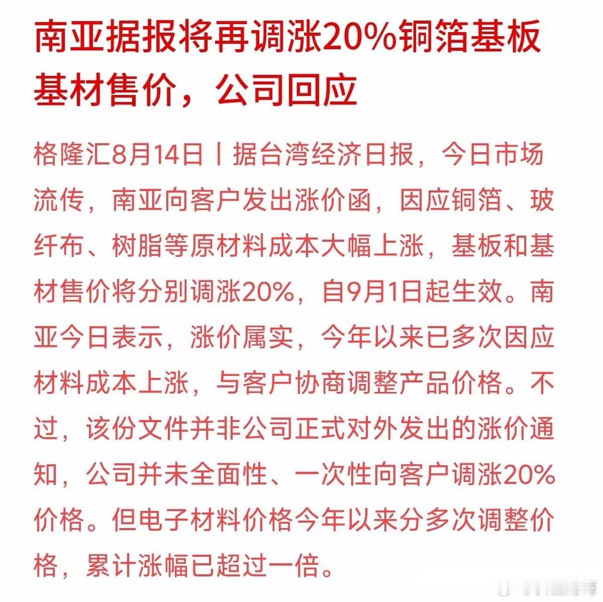 涨价一次不够，今年价格居然已经累计翻倍了！面对市场流传的涨价函，南亚今天回应称，