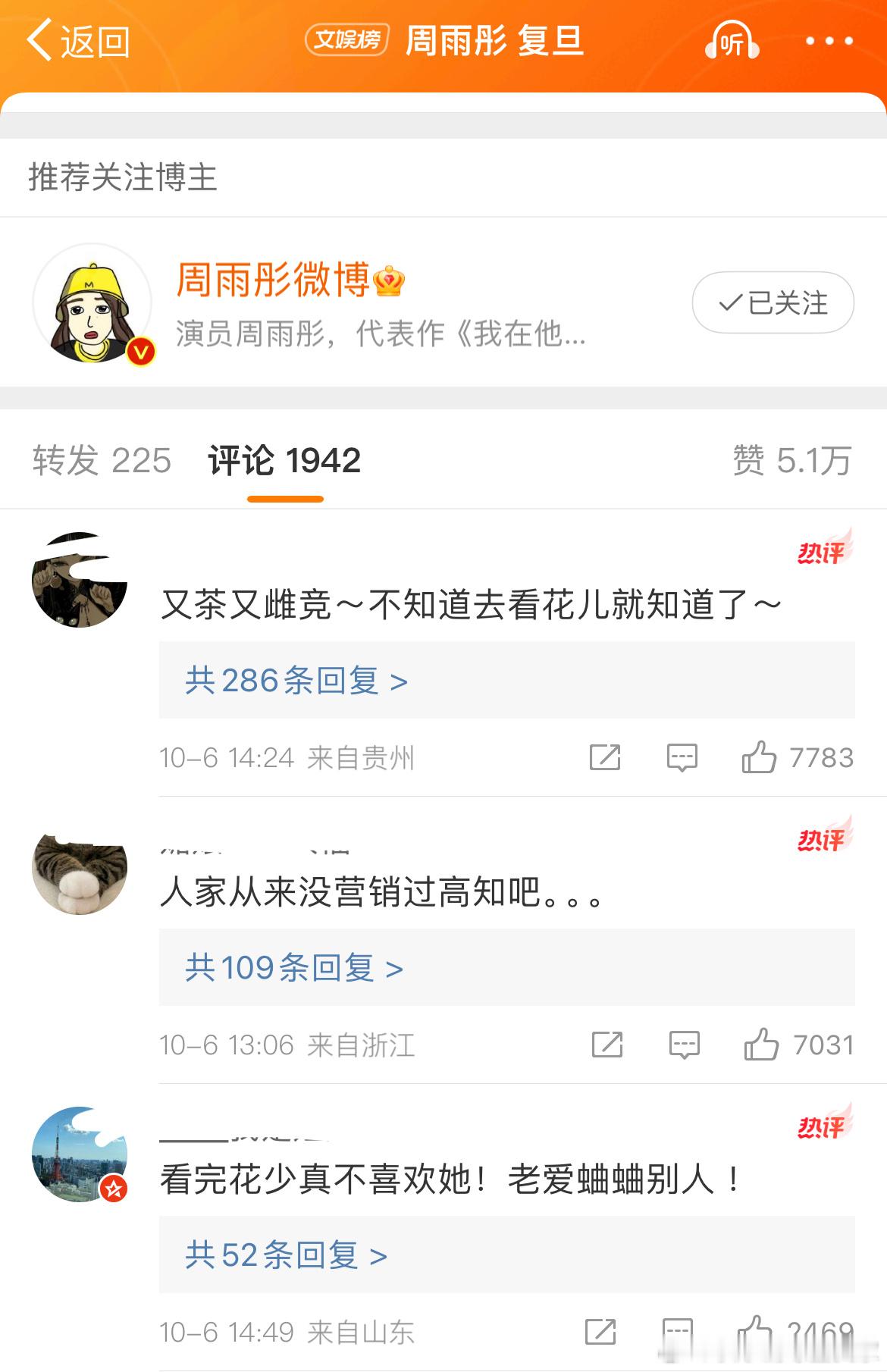 周雨彤在花少里面表现很差吗？ 热评里基本都是踩她的 #周雨彤 复旦# ​​​