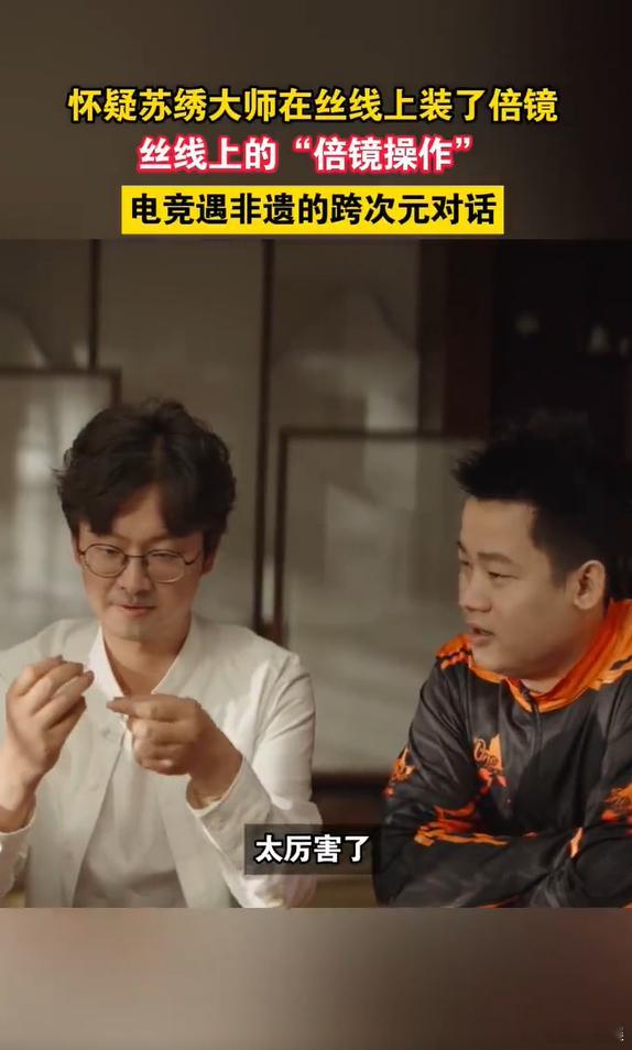 .怀疑苏绣大师在丝线上装了倍镜 苏州的秋光里，非遗与电竞撞了个满怀！苏绣大师精雕