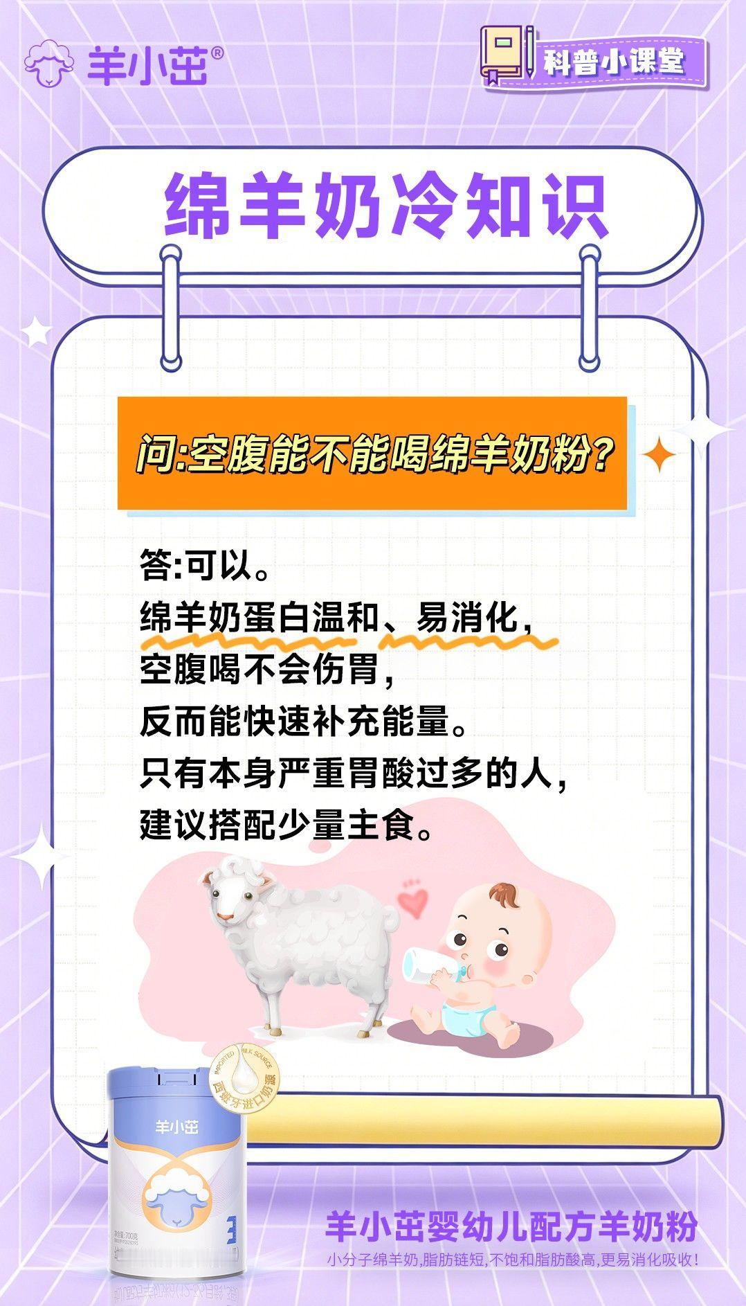 📖羊小茁科普小课堂：空腹能不能喝绵羊奶粉？ 
💡绵羊奶蛋白温和不刺激，空腹喝