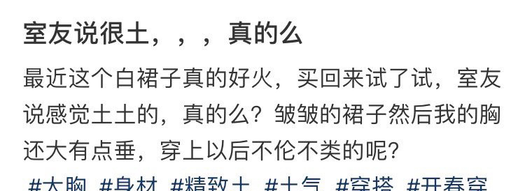 舍友说很土，，，真的吗 ​？[汗] ​​​