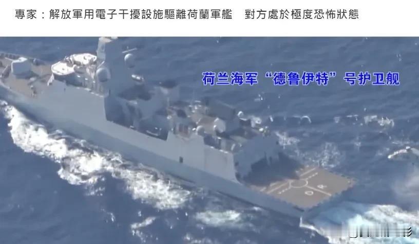 有中国军事专家分析，中国启用电子干扰驱逐荷兰军舰，这次驱离行动与以往相比有重大升