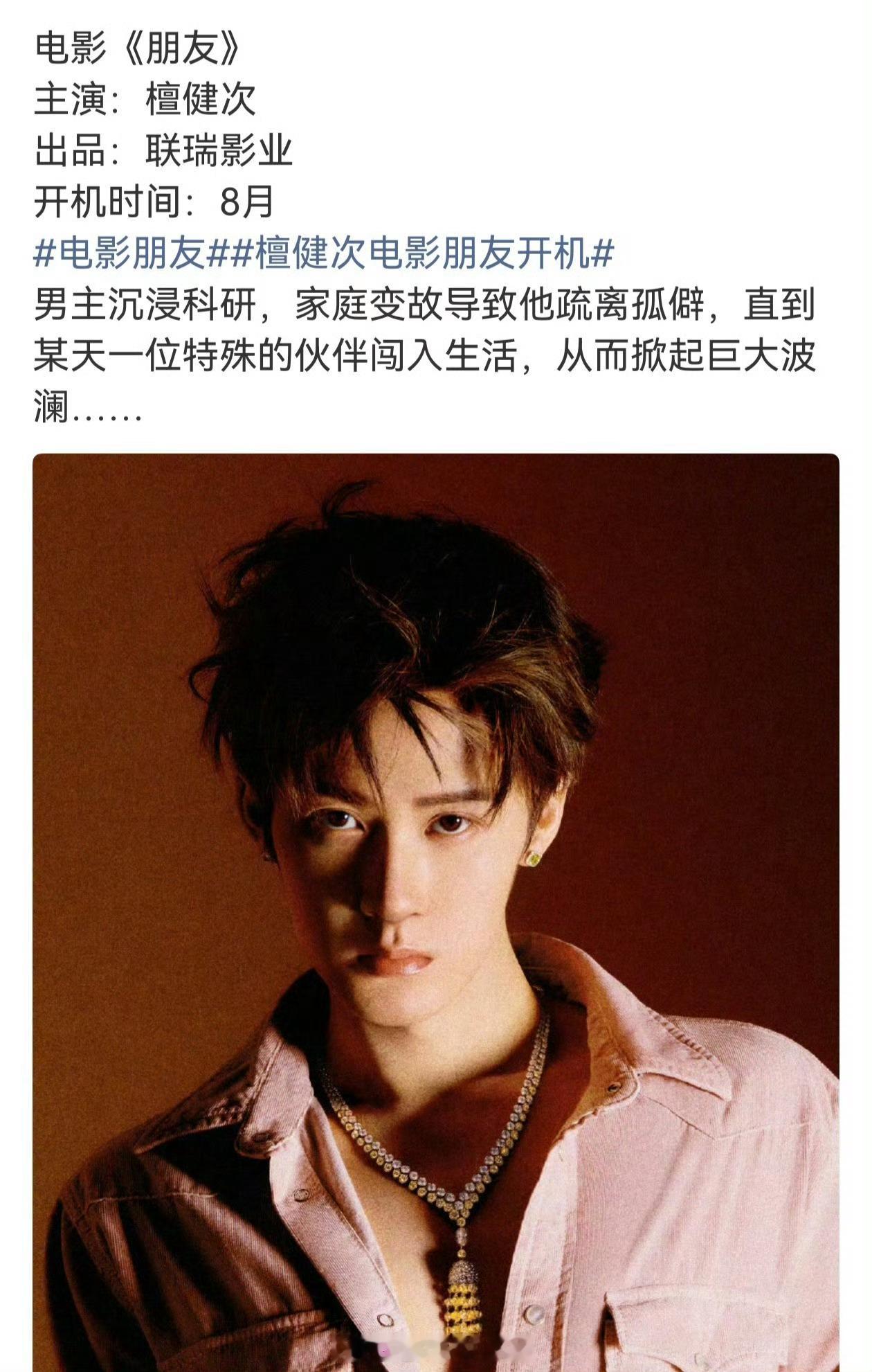 🍉檀健次本月进组的电影是联瑞的《朋友》，你期待吗