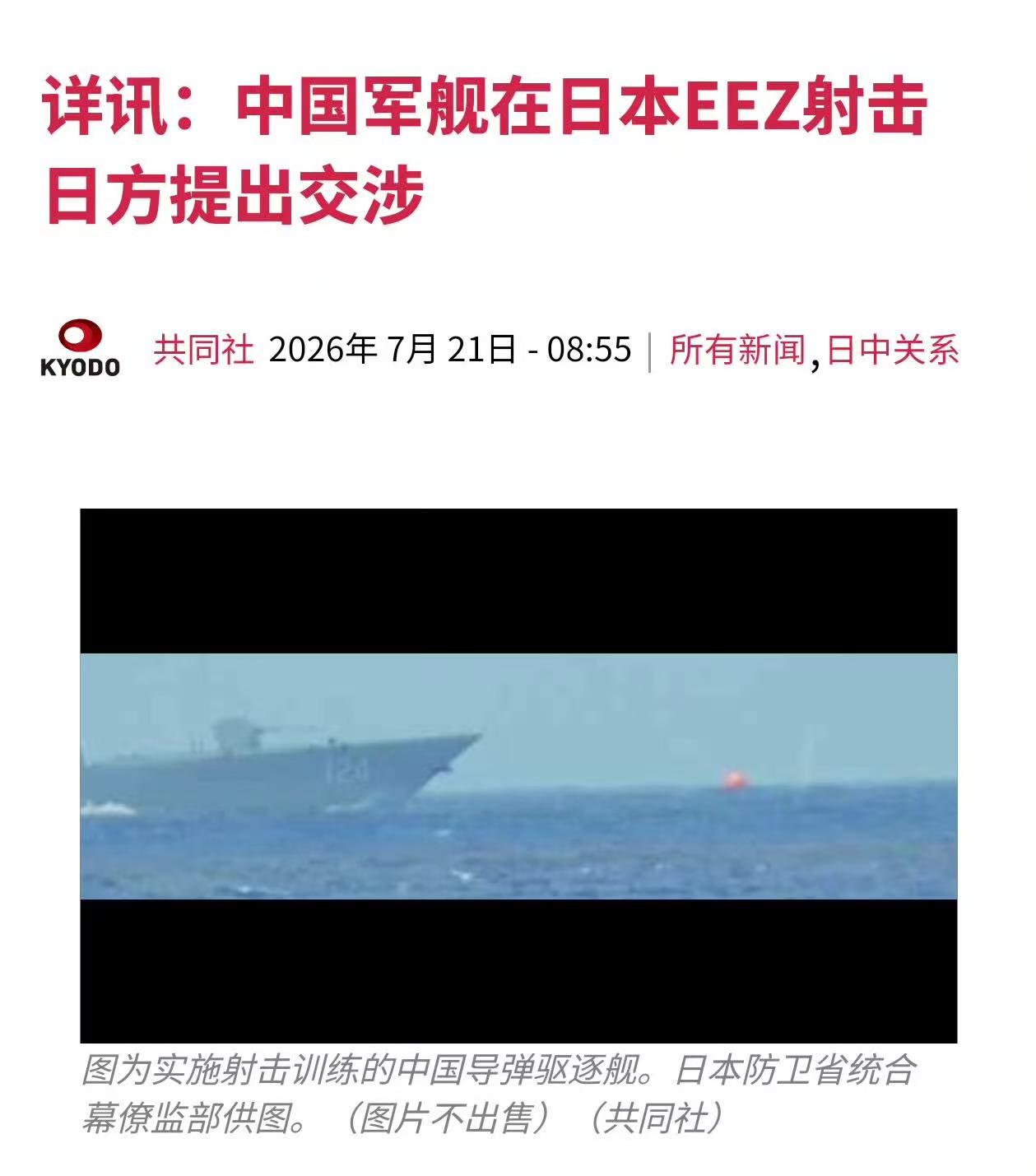 反制来了！中国军舰编队在冲之鸟礁附近实弹射击，日本提出交涉

据日本《共同社》于