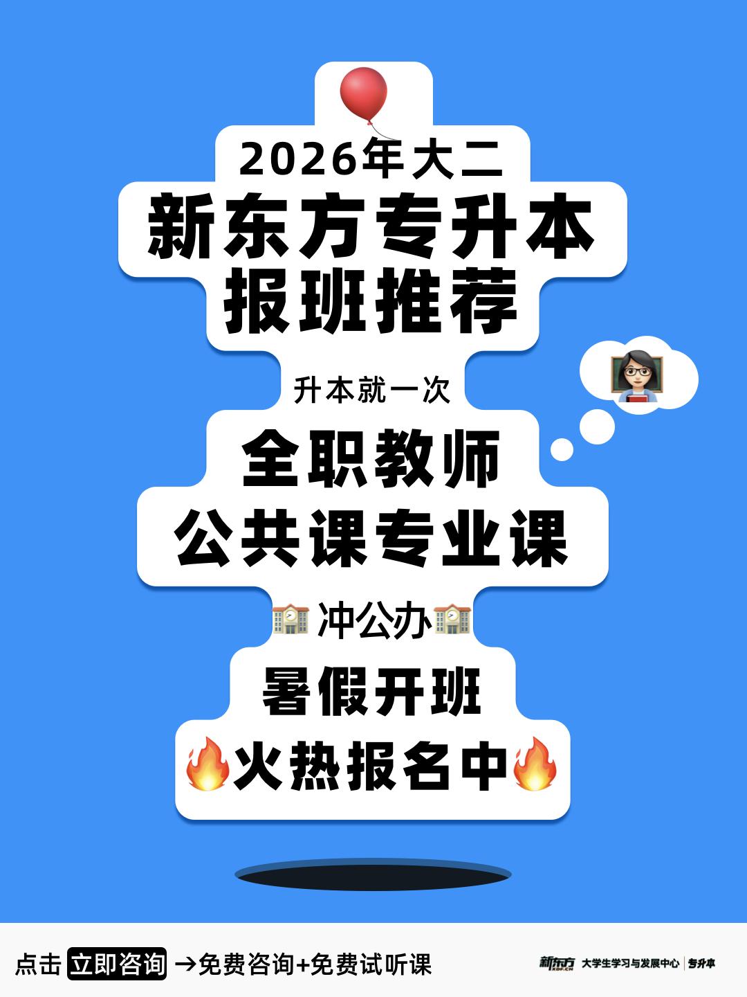 升本就一次✨报班当然要选新东方👀。新东方专升本暑假开班啦 火热报名中...