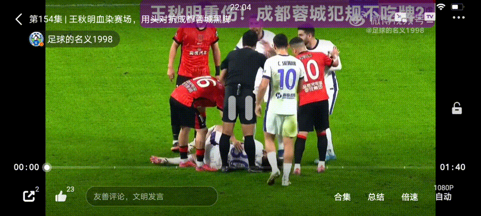 中超～VAR就是摆设！成都蓉城严重犯规没有任何表示！

刚刚结束的中超联赛天津津