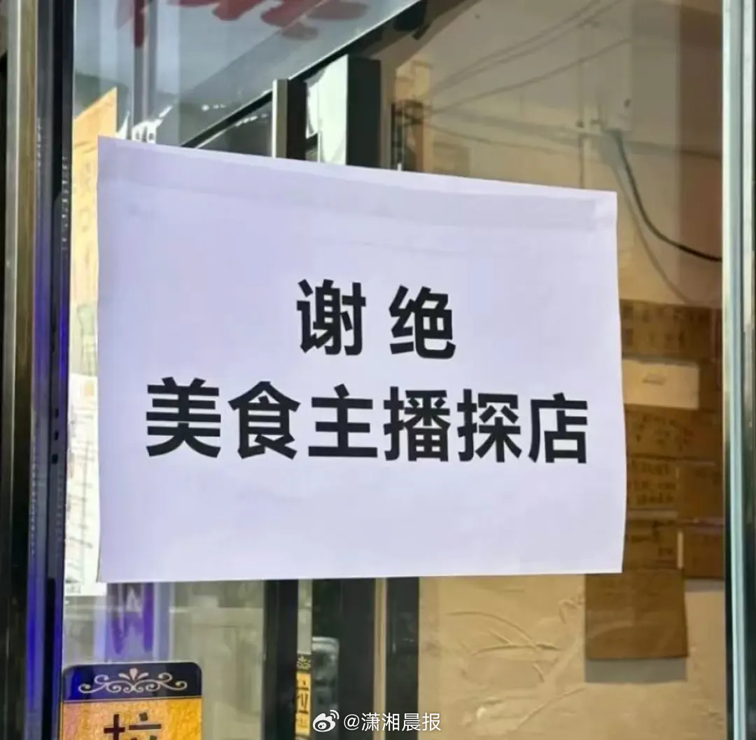 【#记者实探长沙谢绝美食主播探店餐馆#，#餐饮店回应张贴谢绝主播探店标识#：利润