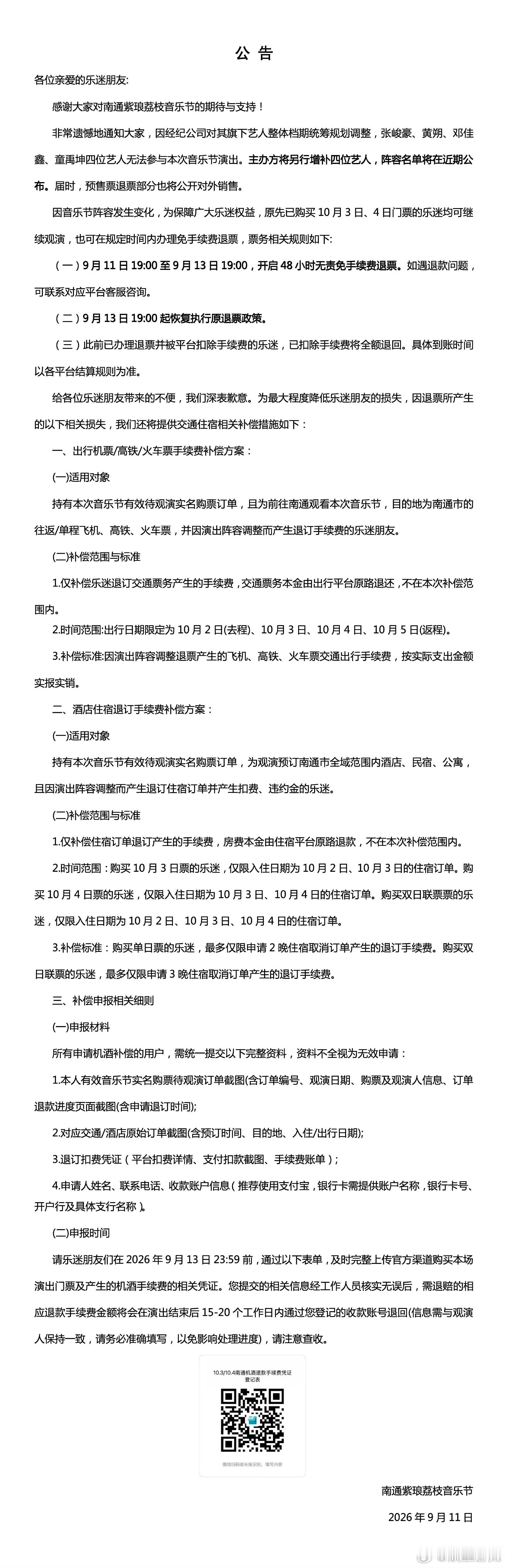 南通音乐节公告 南通紫琅荔枝音乐节刚发公告，张峻豪、黄朔、邓佳鑫、童禹坤四位艺人