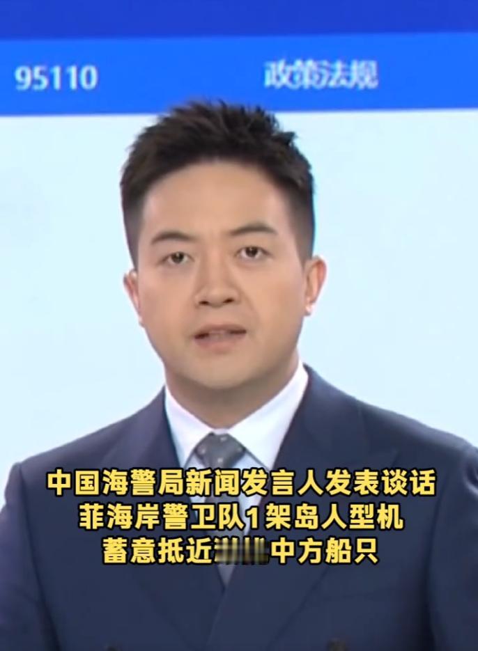 菲方 “岛人型” 机蓄意抵近滋扰中方船只！中国海警强硬表态，坚决捍卫主权

麻烦