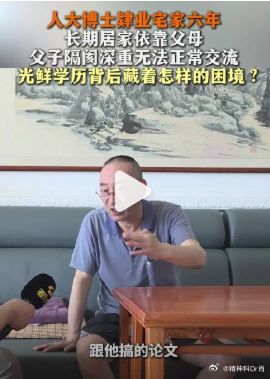 【人大博士肄业宅家六年靠父母供养 】名校光环褪去后的人生落差人大博士肄业宅家六年
