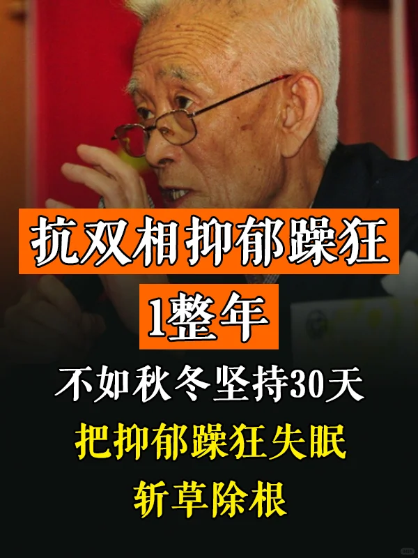 抗双相抑郁躁狂1整年，不如秋冬坚持30天，把抑郁躁狂失mian斩草除根...