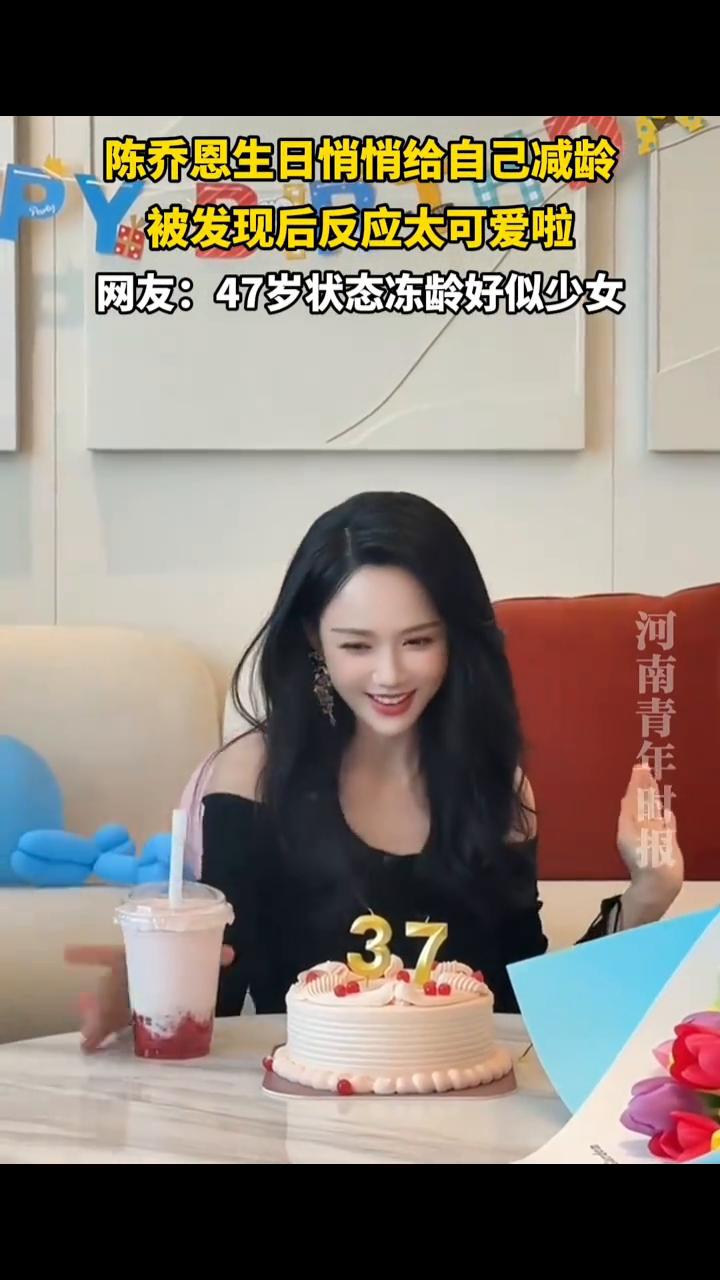 陈乔恩生日悄悄给自己减龄，被发现后反应太可爱啦。
网友：47岁状态冻龄好似少女。