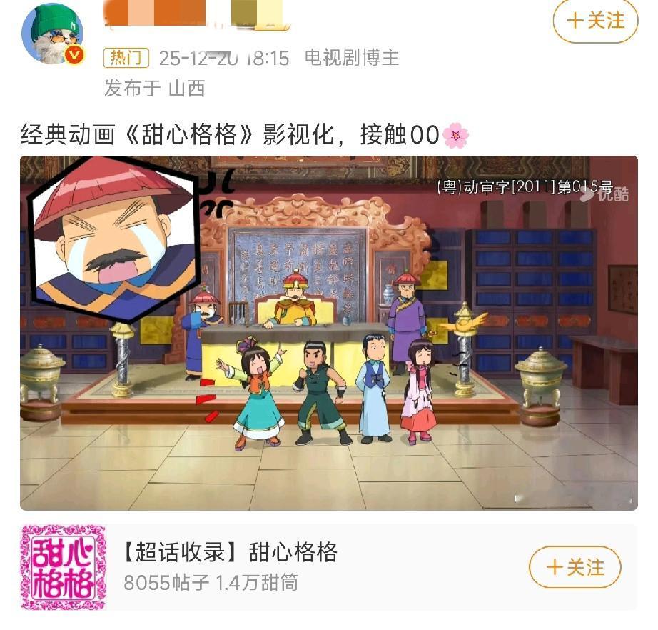 听说了吗？那个陪伴00后长大的《甜心格格》要拍真人剧了。消息刚冒出来，网友们就吵