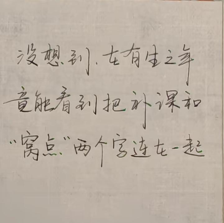 补课不能一概而论
喜欢学习孩子
补课就是开胃菜
受益匪浅，能提高成绩！
学不进去