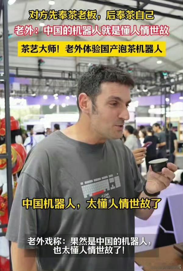 老外被中国机器人泡的茶惊艳到了上海国 产茶艺机器 人火出圈，老 外体验后大为惊叹