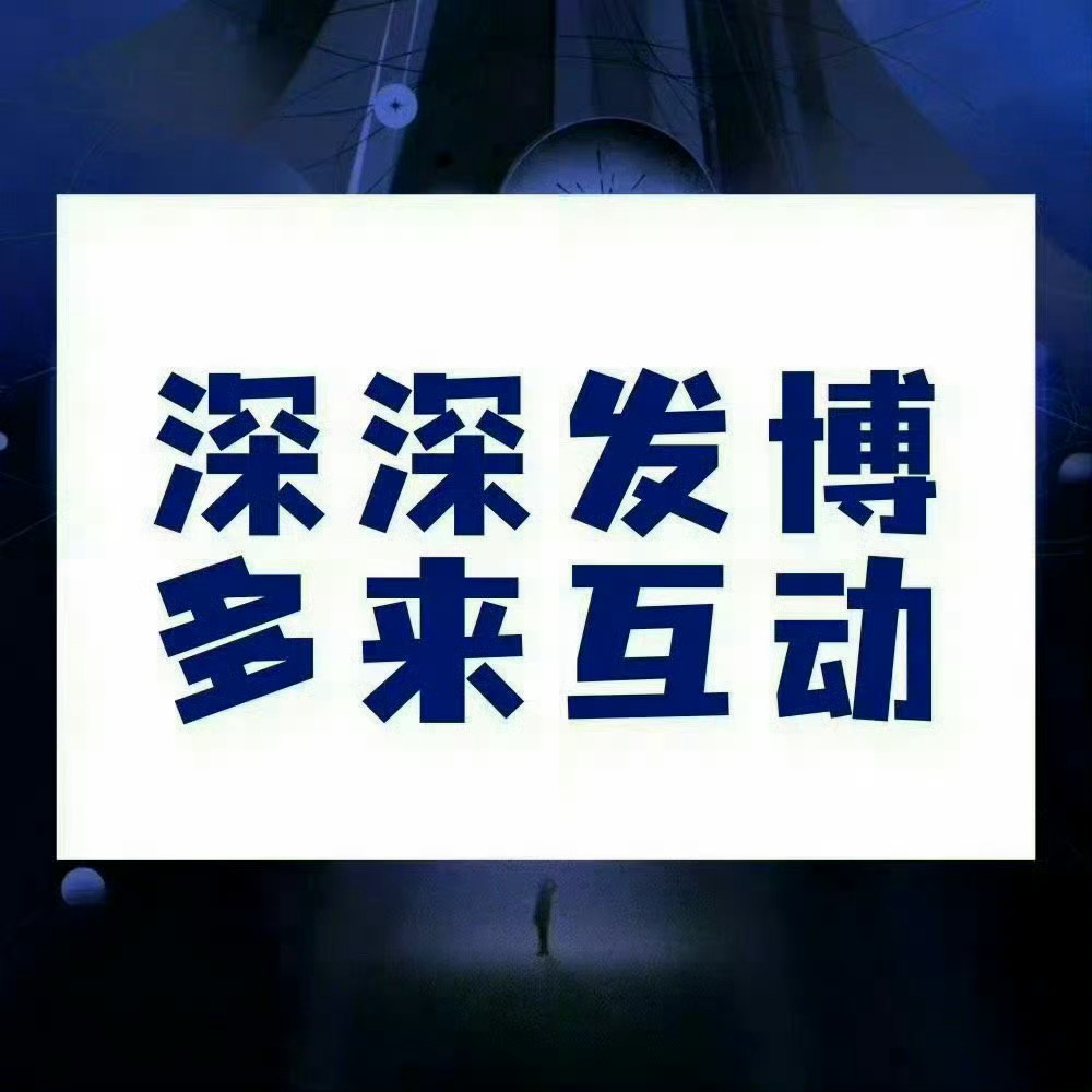 周深  📣4.4 发博➕纸条  📣深深发博，转发央闻，并留下2个小纸条米子们
