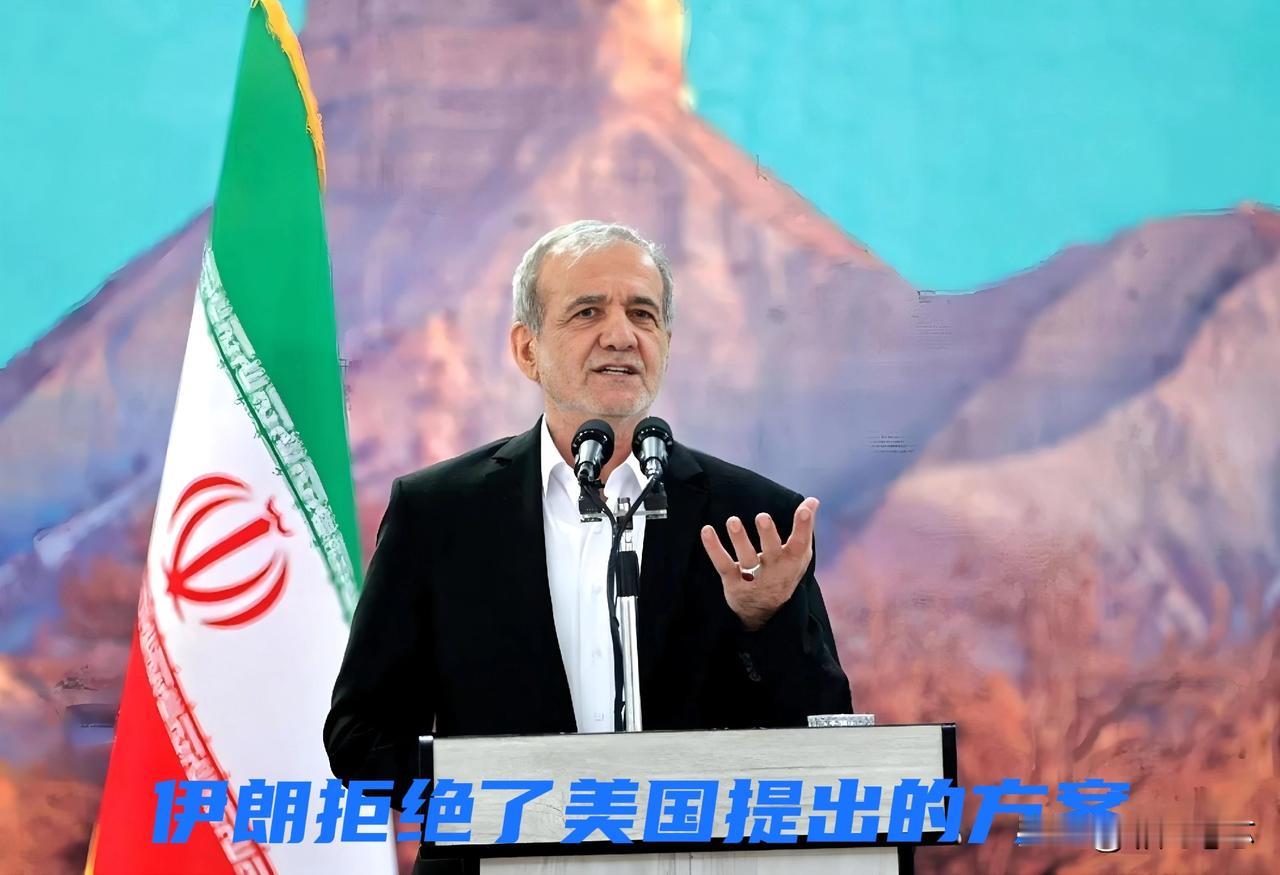 伊朗已拒绝美国提出的方案伊朗还是很明智的，既要守住国家底线也要让侵略者付出代价，