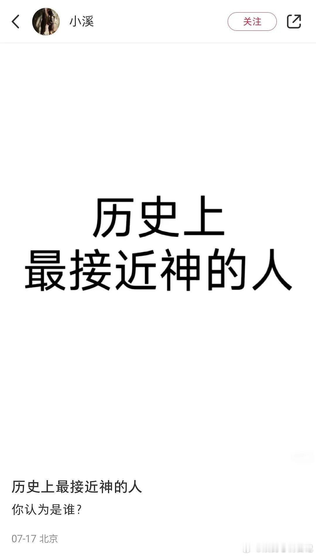 历史上最接近神的人，网友神评[笑cry] ​​​