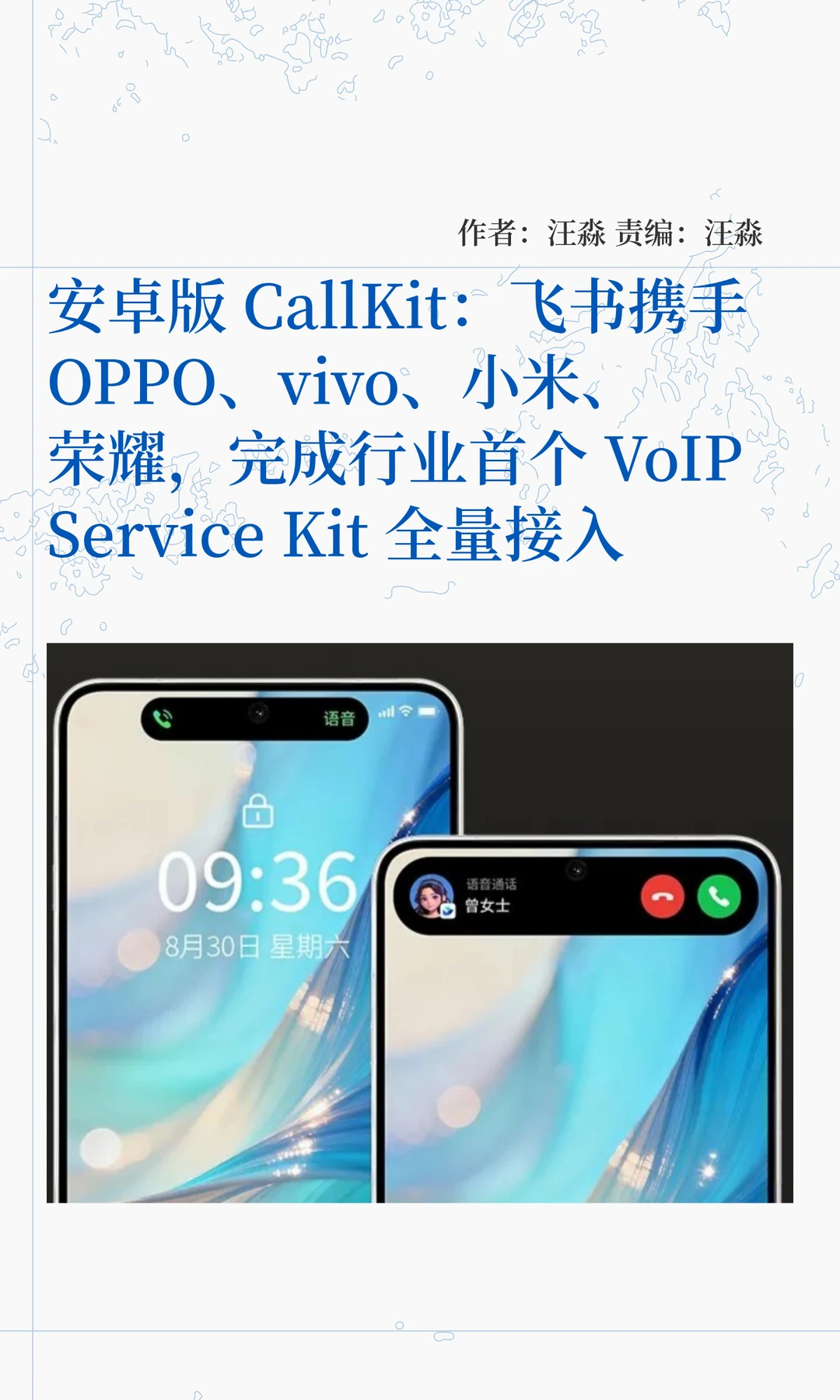 四大厂商联手飞书，安卓版CallKit来了